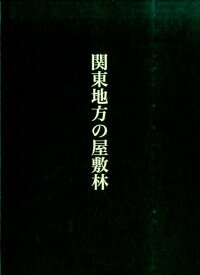 関東地方の屋敷林 [ 不破正仁 ]