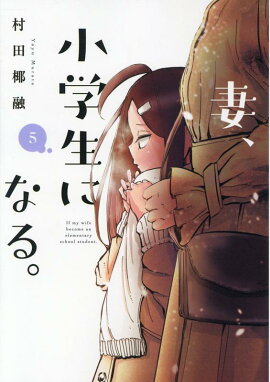 妻、小学生になる。　5