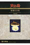 火の鳥《オリジナル版》復刻大全集（6（望郷編））