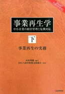 OD＞事業再生学（下編）