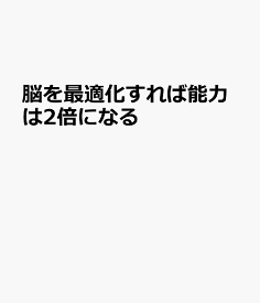 脳を最適化すれば能力は2倍になる [ 樺沢紫苑 ]