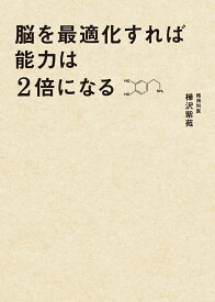 脳を最適化すれば能力は2倍になる [ 樺沢紫苑 ]