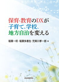保育・教育のDXが子育て、学校、地方自治を変える [ 稲葉一将 ]