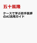 ケースで学ぶ若手医師のAI活用ガイド