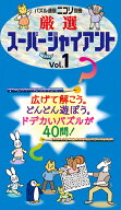 厳選スーパージャイアント（Vol．1）