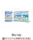 【楽天ブックス限定先着特典】『映画 すみっコぐらし 空の王国とふたりのコ』Blu-ray アートボード付き（湖Ver.）（初回生産限定版）【Blu-ray】(『映画 すみっコぐらし 空の王国とふたりのコ』アンブレラマーカー(えびふらいのしっぽ))