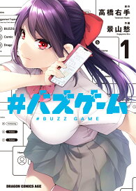 #バズゲーム　1 （ドラゴンコミックスエイジ） [ 景山　愁 ]