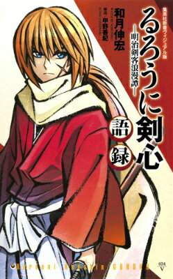るろうに剣心ー明治剣客浪漫譚ー語録