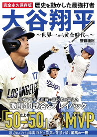 完全永久保存版 歴史を動かした最強打者 大谷翔平 ～世界一から黄金時代へ～ [ 斎藤 庸裕 ]
