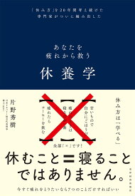 休養学 あなたを疲れから救う [ 片野 秀樹 ]