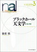 ブラックホール天文学［改訂版］