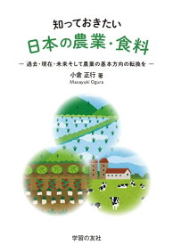 知っておきたい日本の農業・食料　過去・現在・未来そして農業の基本方向の転換を [ 小倉正行 ]