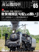 蒸気機関車EX（エクスプローラ） Vol.65