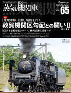 蒸気機関車EX（エクスプローラ） Vol.65 [ 西村　勇夫 ]