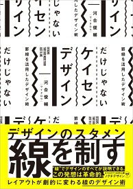 だけじゃない ケイセン デザイン 罫線を活用したデザイン術 [ 河合俊輔（ヴイタロウ） ]
