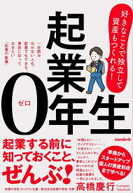 起業0年生　～好きなことで独立して資産もつくれる！～ 一歩踏み出せない人も、副業でもできる、事前に知っておきたい「起業の教養」 [ 高橋 慶行 ]