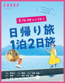 京阪神から行く日帰り旅1泊2日旅」