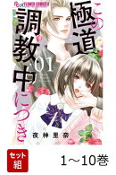 【全巻】 この極道調教中につき 1-10巻セット