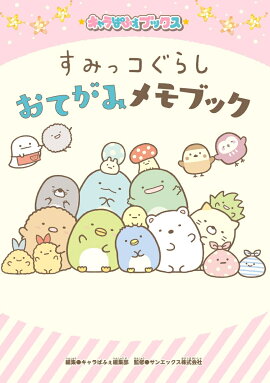キャラぱふぇブックス すみっコぐらし おてがみメモブック