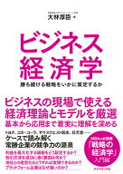 ビジネス経済学 勝ち続ける戦略をいかに策定するか [ 大林 厚臣 ]