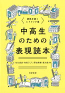 中高生のための表現読本