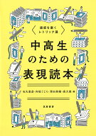 中高生のための表現読本 語感を磨くレトリック選 （教科書関連） [ 石丸 恵彦 ]