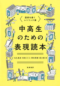 中高生のための表現読本 語感を磨くレトリック選 （教科書関連） [ 石丸 恵彦 ]