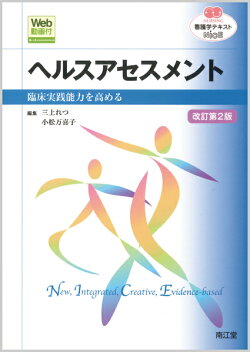 ヘルスアセスメント［Web動画付］（改訂第2版）