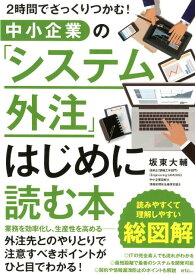 中小企業の「システム外注」はじめに読む本 [ 坂東大輔 ]