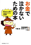 お金で泣かないための本