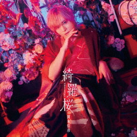 【楽天ブックス限定先着特典】岡本信彦 7thシングル「綺羅桜」【通常盤】(スマホサイズブロマイド89mm×62mm) [ 岡本信彦 ]