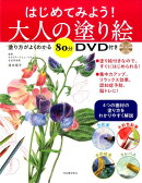はじめてみよう！　大人の塗り絵