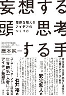 妄想する頭　思考する手　想像を超えるアイデアのつくり方