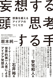 妄想する頭　思考する手　想像を超えるアイデアのつくり方 （単行本） [ 暦本 純一 ]