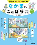表現力がぐんぐん伸びる！ なかまのことば辞典　はらはら2学期編