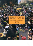 革命のつくり方 台湾ひまわり運動ー対抗運動の創造性 [ 港千尋 ]