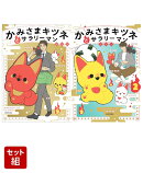 かみさまキツネとサラリーマン　2巻セット
