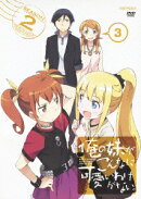 俺の妹がこんなに可愛いわけがない。 3