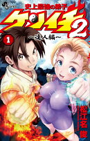 史上最強の弟子ケンイチ2 〜達人編〜（1）