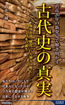 直近20年の新発見で解き明かす 古代史の真実
