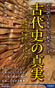 直近20年の新発見で解き明かす　古代史の真実