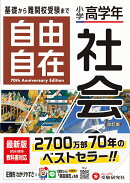小学高学年 自由自在 社会