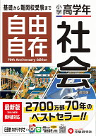 小学高学年 自由自在 社会 [ 小学教育研究会 ]