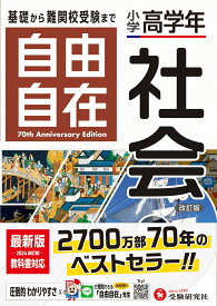 小学高学年 自由自在 社会 [ 小学教育研究会 ]