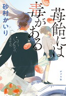 苺飴には毒がある