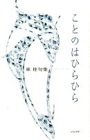 ことのはひらひら