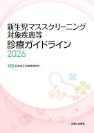 新生児マススクリーニング対象疾患等診療ガイドライン2026 [ 日本先天代謝異常学会 ]