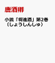 【予約】小説「将進酒」第2巻（しょうしんしゅ）