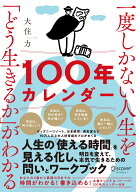 一度しかない人生を「どう生きるか」がわかる100年カレンダー 【本書スペシャルカレンダー・フレームワー…