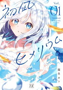 初凪ヒメリウム　1